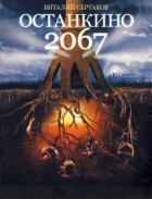 Читать онлайн книгу Останкино 2067 автор Сертаков Виталий Книга Останкино 2067