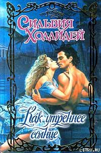 Читать онлайн книгу Как утреннее солнце автор Холлидей Сильвия Книга Как утреннее солнце