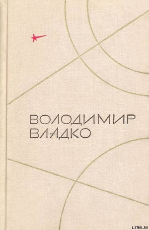 Читать онлайн книгу Твори в п'яти томах. Том II автор Владко Владимир Николаевич Книга Твори в п'яти томах. Том II