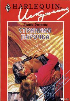 Читать онлайн книгу Странная парочка автор Уилкинс Джина Книга Странная парочка