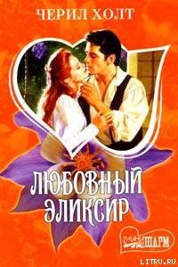Читать онлайн книгу Любовный эликсир автор Холт Черил Книга Любовный эликсир