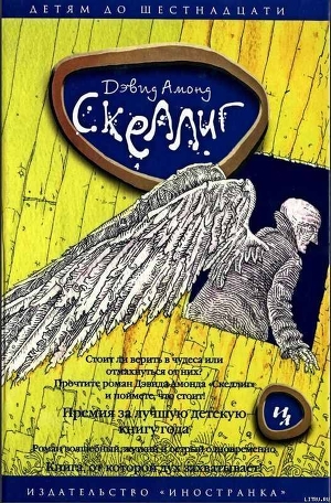 Читать онлайн книгу Скеллиг автор Алмонд Дэвид Книга Скеллиг