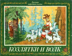 Читать онлайн книгу Козлятки и волк автор Ушинский Константин Дмитриевич Книга Козлятки и волк
