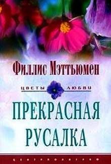 Книга Прекрасная русалка