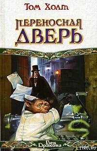 Читать онлайн книгу Переносная дверь автор Холт Том Книга Переносная дверь