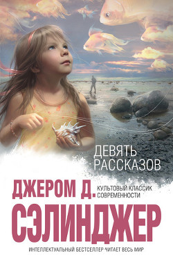 Читать онлайн книгу Хорошо ловится рыбка-бананка автор Сэлинджер Джером Дэвид Книга Хорошо ловится рыбка-бананка