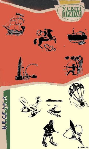Читать онлайн книгу Серія "У СВІТІ ПРИГОД" видавництва "Веселка" автор Книга Серія "У СВІТІ ПРИГОД" видавництва "Веселка"