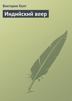 Читать онлайн книгу Индийский веер автор Холт Виктория Книга Индийский веер