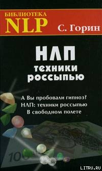 Читать онлайн книгу НЛП. Техники россыпью автор Горин Сергей Анатольевич Книга НЛП. Техники россыпью