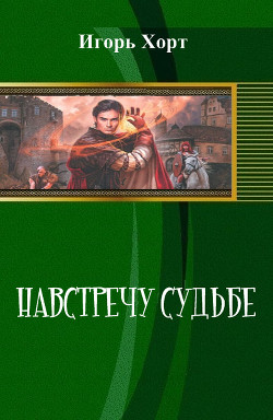 Книга Навстречу судьбе (СИ)