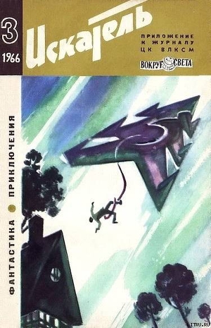 Читать онлайн книгу Искатель. 1966. Выпуск №3 автор Зубков Борис Васильевич Книга Искатель. 1966. Выпуск №3