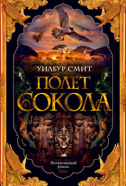 Читать онлайн книгу Полет сокола (В поисках древних кладов) (Другой перевод) автор Смит Уилбур Книга Полет сокола (В поисках древних кладов) (Другой перевод)