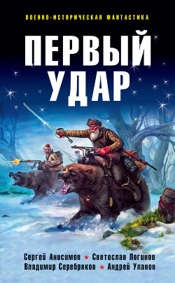Читать онлайн книгу Первый удар (сборник) автор Анисимов Сергей Книга Первый удар (сборник)