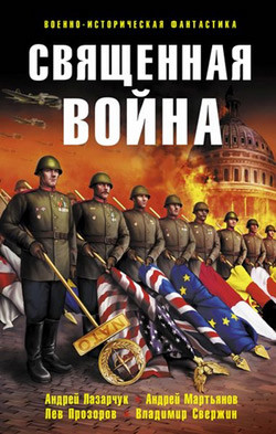 Читать онлайн книгу Священная война (сборник) автор Николаев Павел Книга Священная война (сборник)