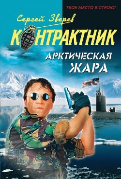 Читать онлайн книгу Арктическая жара автор Зверев Сергей Иванович Книга Арктическая жара
