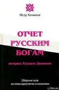 Книга Отчет Русским Богам ветерана Русского Движения