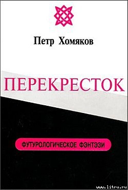 Читать онлайн книгу Перекресток автор Хомяков Петр Михайлович Книга Перекресток