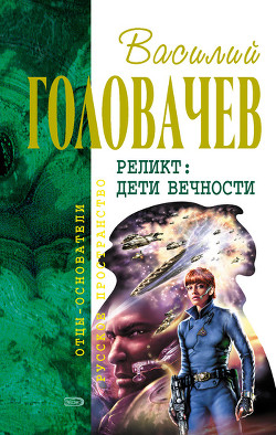 Читать онлайн книгу Дети вечности автор Головачев Василий Васильевич Книга Дети вечности