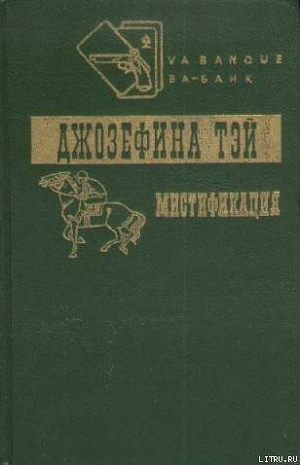 Читать онлайн книгу Мистификация автор Тэй Джозефина Книга Мистификация