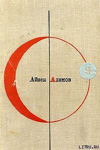 Читать онлайн книгу Вера автор Азимов Айзек Книга Вера