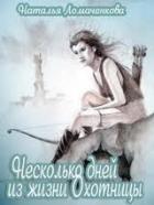 Читать онлайн книгу Несколько дней из жизни Охотницы (СИ) автор Ломаченкова Наталья Книга Несколько дней из жизни Охотницы (СИ)
