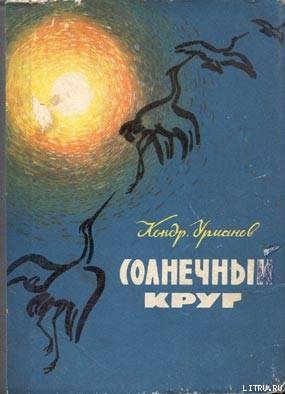 Читать онлайн книгу Зимние тропы автор Урманов Кондратий Никифорович Книга Зимние тропы