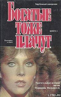 Читать онлайн книгу Богатые тоже плачут. Том 1 автор Ещенко Н. Книга Богатые тоже плачут. Том 1