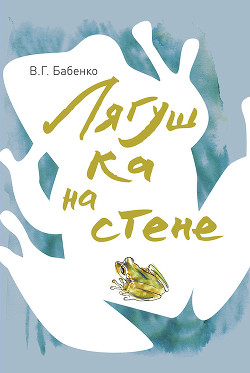 Читать онлайн книгу Лягушка на стене автор Бабенко Владимир Григорьевич Книга Лягушка на стене
