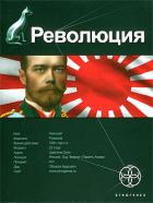 Читать онлайн книгу Революция. Книга 1. Японский городовой автор Бурносов Юрий Николаевич Книга Революция. Книга 1. Японский городовой