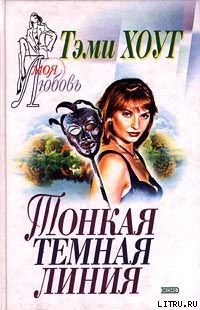 Читать онлайн книгу Тонкая темная линия автор Хоуг (Хоаг) Тэми Книга Тонкая темная линия
