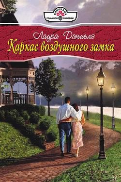 Читать онлайн книгу Каркас воздушного замка автор Дэниелз Лаура Книга Каркас воздушного замка