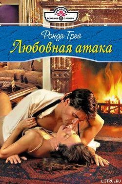 Читать онлайн книгу Любовная атака автор Грей Ронда Книга Любовная атака