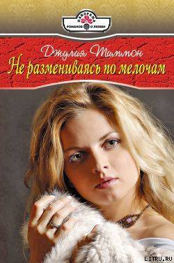 Читать онлайн книгу Не размениваясь по мелочам автор Тиммон Джулия Книга Не размениваясь по мелочам
