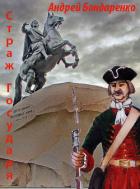 Книга Страж государя