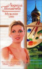 Книга Мужские сны