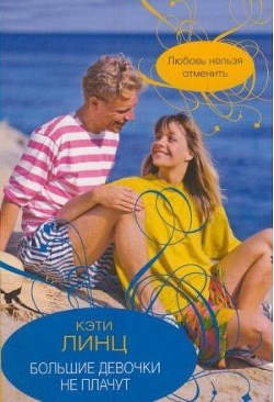 Читать онлайн книгу Большие девочки не плачут автор Линц Кэти Книга Большие девочки не плачут