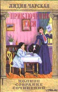 Читать онлайн книгу Том 7. Приключения Таси автор Чарская Лидия Алексеевна Книга Том 7. Приключения Таси