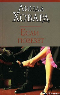 Читать онлайн книгу Если повезет автор Ховард Линда Книга Если повезет