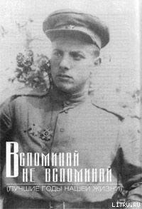 Читать онлайн книгу Вспоминай – не вспоминай автор Тодоровский Петр Ефимович Книга Вспоминай – не вспоминай