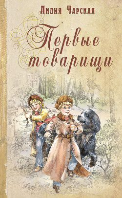 Читать онлайн книгу Том 14. Первые товарищи автор Чарская Лидия Алексеевна Книга Том 14. Первые товарищи