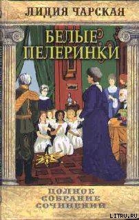 Читать онлайн книгу Том 19. Белые пелеринки автор Чарская Лидия Алексеевна Книга Том 19. Белые пелеринки