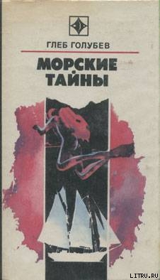 Читать онлайн книгу Морские тайны автор Голубев Глеб Николаевич Книга Морские тайны