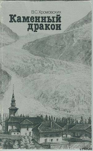 Читать онлайн книгу Каменный дракон автор Хромовских Владимир Сергеевич Книга Каменный дракон