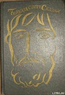 Читать онлайн книгу Байкала-озера сказки Том I разд.1 автор неизвестен Автор Книга Байкала-озера сказки Том I разд.1