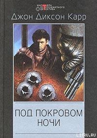 Читать онлайн книгу Под покровом ночи автор Карр Джон Диксон Книга Под покровом ночи
