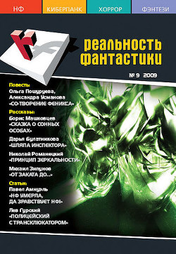 Читать онлайн книгу Принцип зеркальности автор Романецкий Николай Михайлович Книга Принцип зеркальности