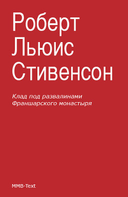 Читать онлайн книгу Клад под развалинами Франшарского монастыря автор Стивенсон Роберт Льюис Книга Клад под развалинами Франшарского монастыря