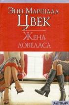 Читать онлайн книгу Жена ловеласа автор Цвек Энн Маршалл Книга Жена ловеласа
