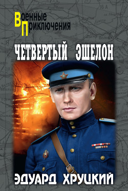 Читать онлайн книгу Четвертый эшелон автор Хруцкий Эдуард Анатольевич Книга Четвертый эшелон