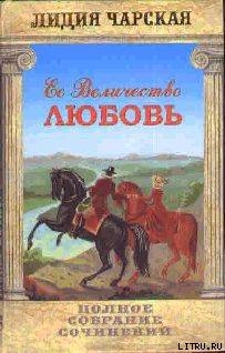 Читать онлайн книгу Том 23. Её величество Любовь автор Чарская Лидия Алексеевна Книга Том 23. Её величество Любовь